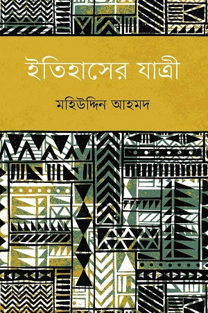 Itihasher Jatri (ইতিহাসের যাত্রী)