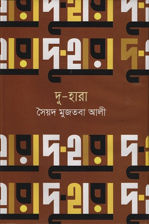 Du-Hara (দু-হারা)