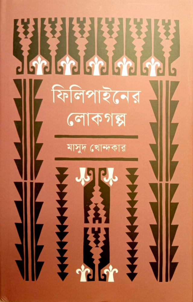 Philippines Folk Tales (ফিলিপাইনের লোকগল্প)