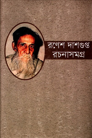 Ronesh Dasgupta Rachanasamagra Volume 2 (রণেশ দাশগুপ্ত রচনাসমগ্র ২য় খন্ড)