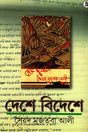 Deshe Bideshe (দেশে বিদেশে)