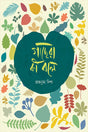 What Do the Trees Say (গাছেরা কি বলে)