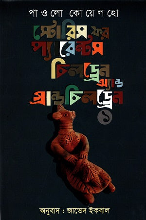 Stories for Parents, Children and Grandchildren 1 (স্টোরিজ ফর প্যারেন্টস চিলড্রেন অ্যান্ড গ্রান্ড চিলড্রেন ১)