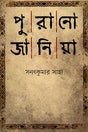 Purano Janiya (পুরানো জানিয়া)