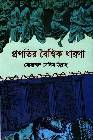 Progatir Boisshik Dharona (প্রগতির বৈশ্বিক ধারনা)