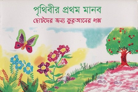 Prithibir Prothom Manob (পৃথিবীর প্রথম মানব)