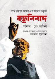 Sheikh Mujibur Rahman's Speech Quotes: Bajraninad (শেখ মুজিবুর রহমান-এর বক্তৃতার উদ্ধৃতি : বজ্রনিনাদ)