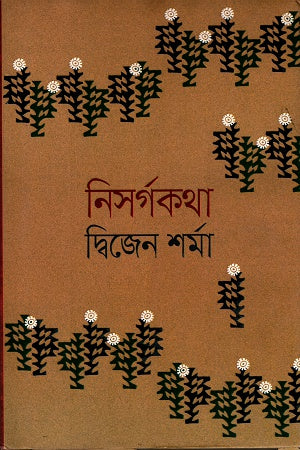 Nisargokatha (নিসর্গকথা)