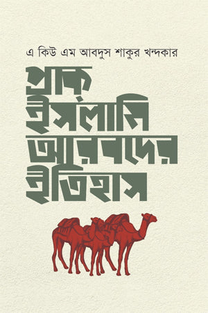 Prak-Islami Arabder Itihas (প্রাক-ইসলামি আরবদের ইতিহাস)