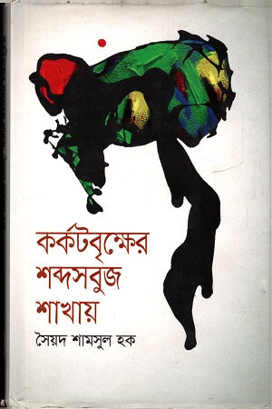Karkat Brikkher Shabdo Shobuj Shakhay (কর্কট বৃক্ষের শব্দসবুজ শাখায়)