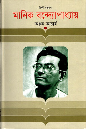 Manik Bandyopadhyay (মানিক বন্দ্যোপাধ্যায়)