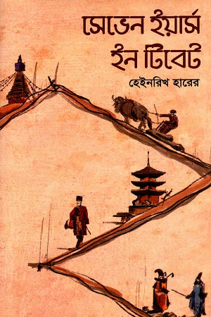 Seven Years in Tibet (সেভেন ইয়ার্স ইন টিবেট)