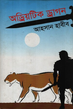 Adriotik Dragon (অড্রিয়টিক ড্রাগন)