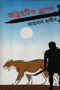 Adriotik Dragon (অড্রিয়টিক ড্রাগন)