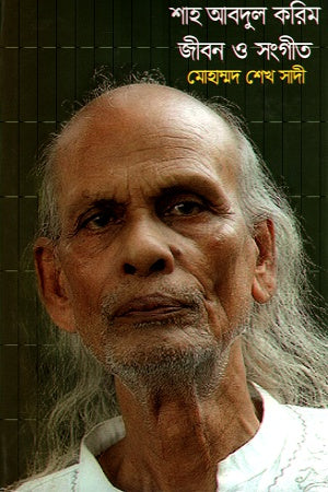 Shah Abdul Karim: Jibon O Sangeet (শাহ আবদুল করিমঃ জীবন ও সংগীত)