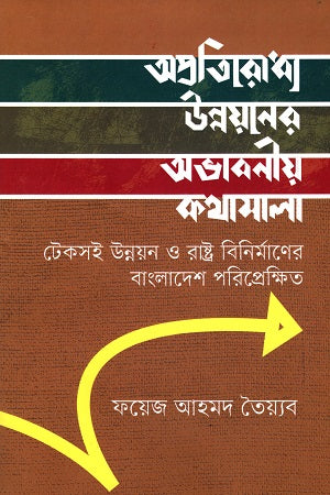 Aprotirodhyo Unnoyoner Abhaboniya Kothamala (অপ্রতিরোধ্য উন্নয়নের অভাবনীয় কথামালা)