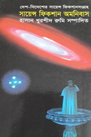 Science Fiction Omnibus (সায়েন্স ফিকশান অমনিবাস)