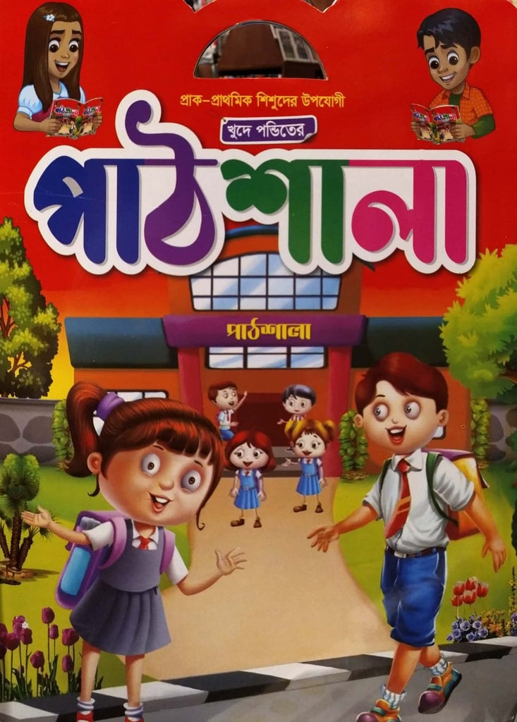 Khude Ponditer Pathshala (খুুদে পন্ডিতের পাঠশালা)