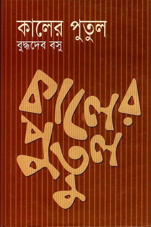 Kaler Putul (কালের পুতুল)