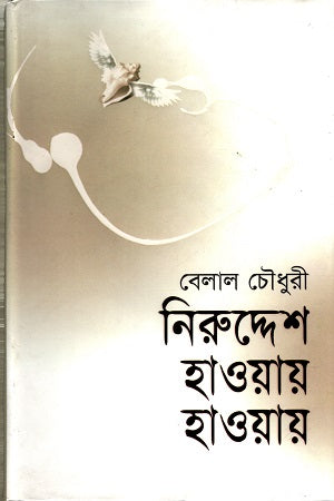 Niruddeshe Hawaya Hawaya (নিরুদ্দেশে হাওয়ায় হাওয়ায়)