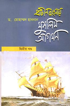 Prachin Banglay Muslim Agomon: 2 (প্রাচীন বাংলায় মুসলিম আগমন : ২)