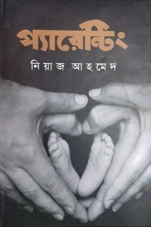 Parenting (প্যারেন্টিং)