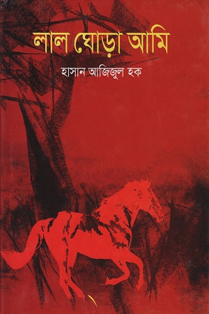 Lal Ghora Ami (লাল ঘোড়া আমি)