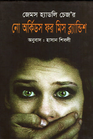 No Orchids for Miss Blandish (নো অর্কিডস ফর মিস ব্ল্যান্ডিশ)
