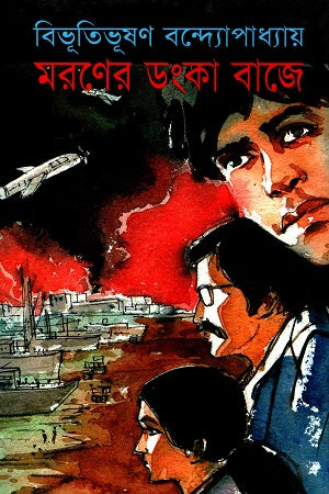 Moreron Danka Baje (মরণের ডঙ্কা বাজে)