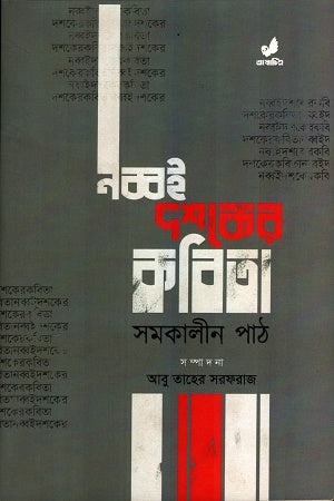 Nobboi Dashoker Kobita Somokalīn Pāṭh (নব্বই দশকের কবিতা সমকালীন পাঠ)