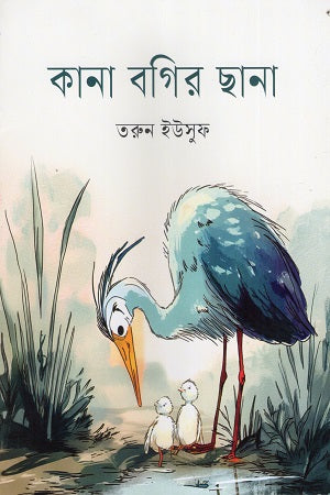 Kana Bogir Chhena (কানা বগির ছানা)