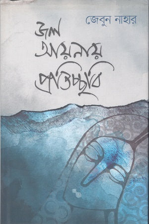 Jal Ayanay Pratichhabi (জল আয়নায় প্রতিচ্ছবি)