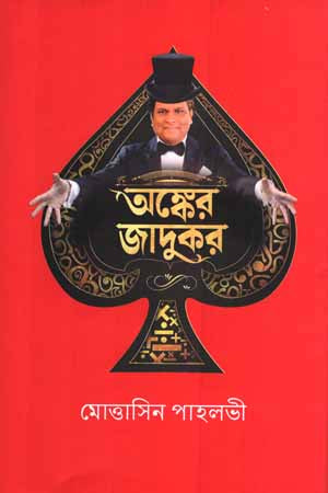 Anker Jadukor (অঙ্কের জাদুকর)