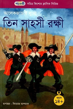 Sachitra Kishore Classic Series - 20: Teen Sahasi Rakshi (সচিত্র কিশোর ক্লাসিক সিরিজ - ২০: তিন সাহসী রক্ষী)