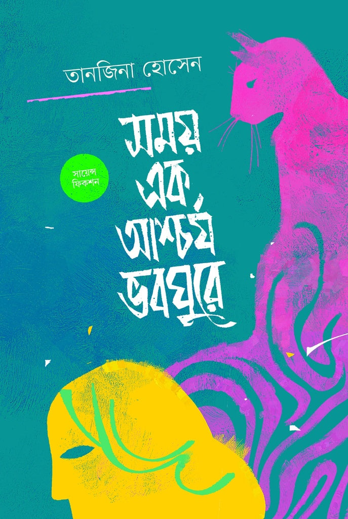 Shomoy Ek Ashchorjo Bhobghure (সময় এক আশ্চর্য ভবঘুরে)