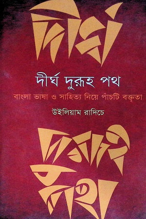 Dirgho Duruh Poth (দীর্ঘ দুরূহ পথ)