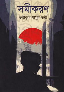 Shomikaron (সমীকরণ)