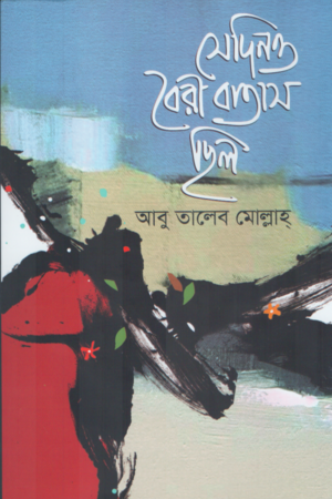 Sedino Boiri Batas Chilo (সেদিনও বৈরী বাতাস ছিল)