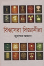 Bishwosera Bigganira (বিশ্বসেরা বিজ্ঞানীরা)