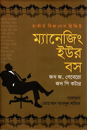 Managing Your Boss (ম্যানেজিং ইউর বস)