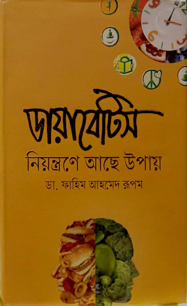 Diabetes Niyantrone Aache Upay (ডায়াবেটিস নিয়ন্ত্রনে আছে উপায়)