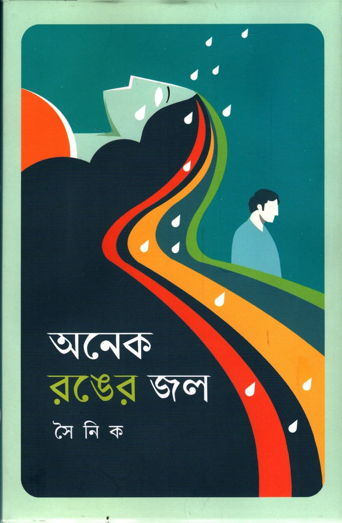 Onek Ronger Jol (অনেক রঙের জল)