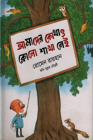 Amader Kothao Konno Shakha Nei (আমাদের কোথাও কোনো শাখা নেই)