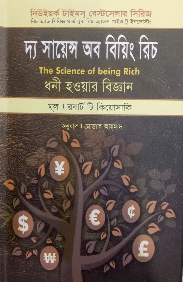The Science of Being Rich (দ্য সায়েন্স অব বিয়িং রিচ)