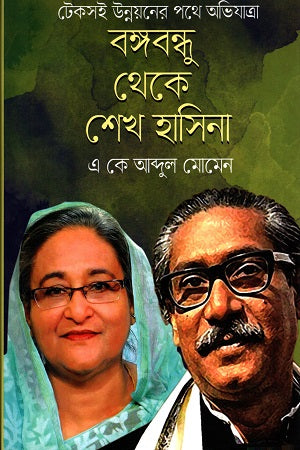 Bangabandhu Theke Sheikh Hasina (বঙ্গবন্ধু থেকে শেখ হাসিনা)