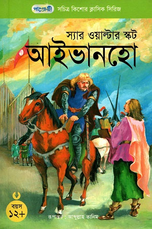 Illustrated Children's Classic Series - 45: Ivanhoe (সচিত্র কিশোর ক্লাসিক সিরিজ - ৪৫: আইভানহো)