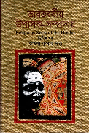 Bharatborshiyo Upasak-Sampraday (Ditiya Khanda) (ভারতবর্ষীয় উপাসক-সম্প্রদায় (দ্বিতীয় খণ্ড))