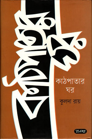 Kathpatar Ghar (কাঠপাতার ঘর)