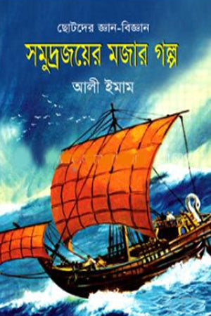 The Fun Story of Conquering the Sea (সমুদ্রজয়ের মজার গল্প)