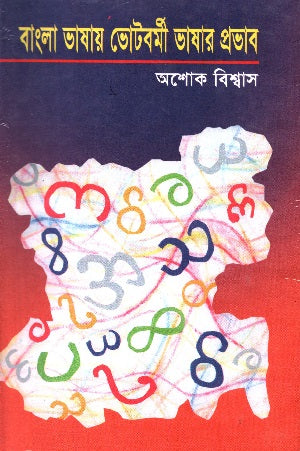 Bengali Bhashay Votbormi Bhashar Prabhav (বাংলা ভাষায় ভোটবর্মী ভাষার প্রভাব)
